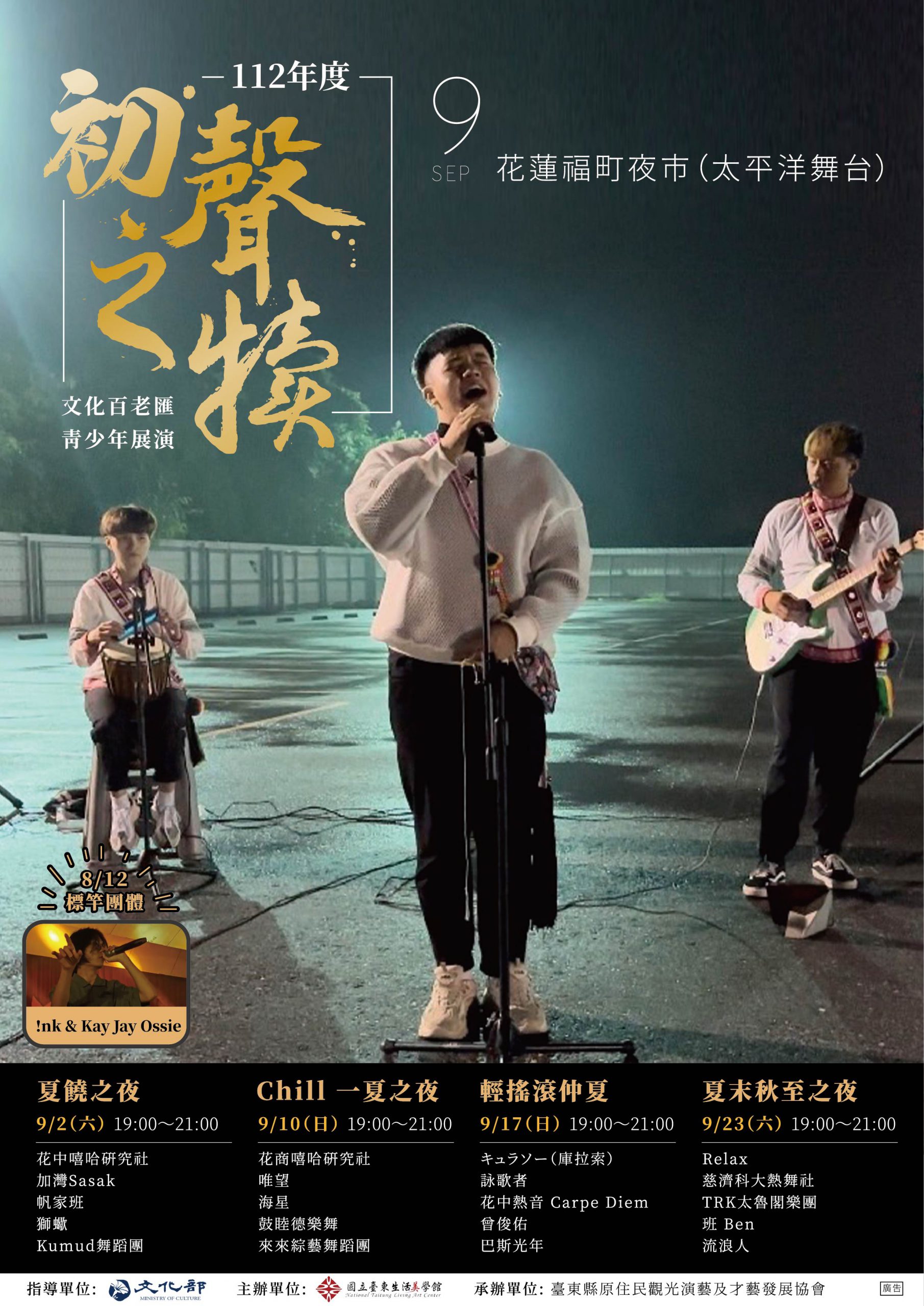 【112年初聲之犢9月即將開演 報名參演的同學將可獲得限量紀念小物及鐵花村展演機會】