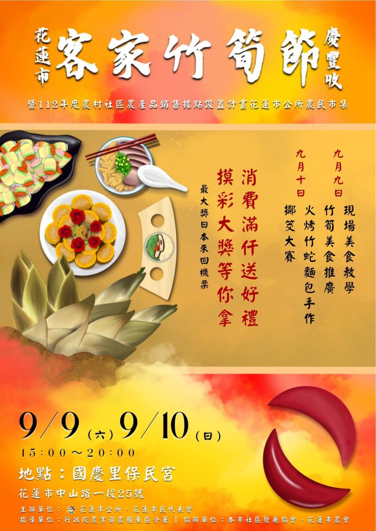 【花蓮市客家竹筍節 今起一連二天將在國慶里保民宮前亮麗登場】缩略图
