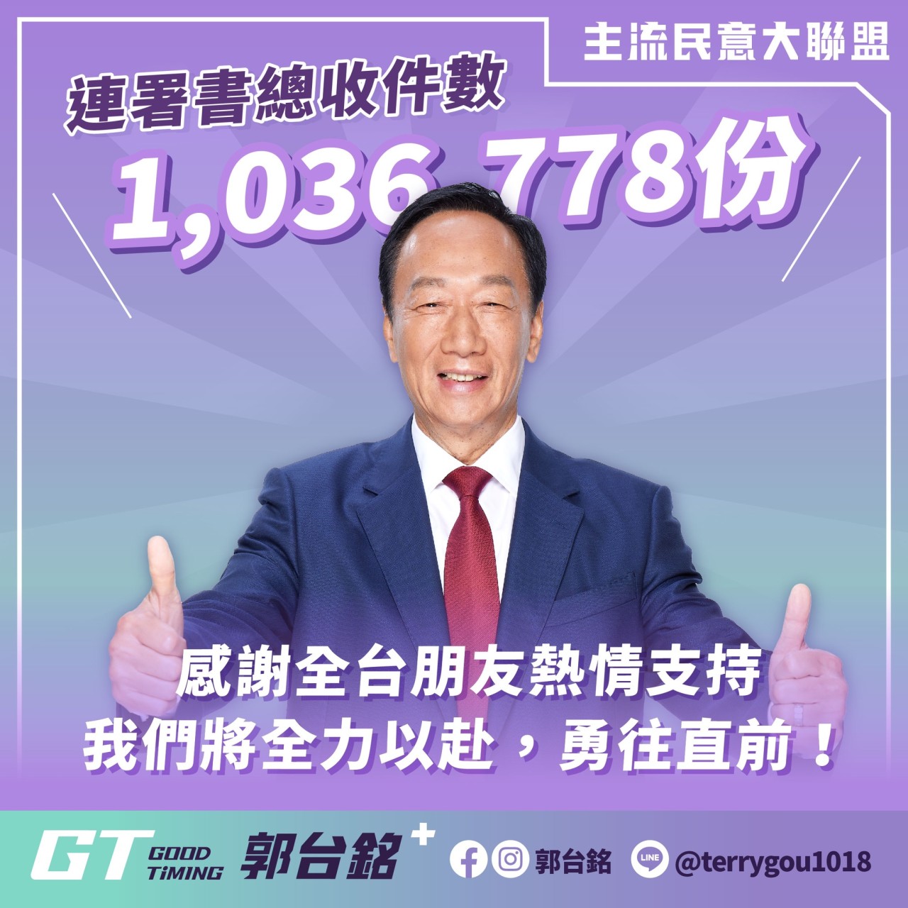 【郭台銘與賴佩霞參選中華民國正副總統的連署書共計103萬6778份 今天全數送交中選會】