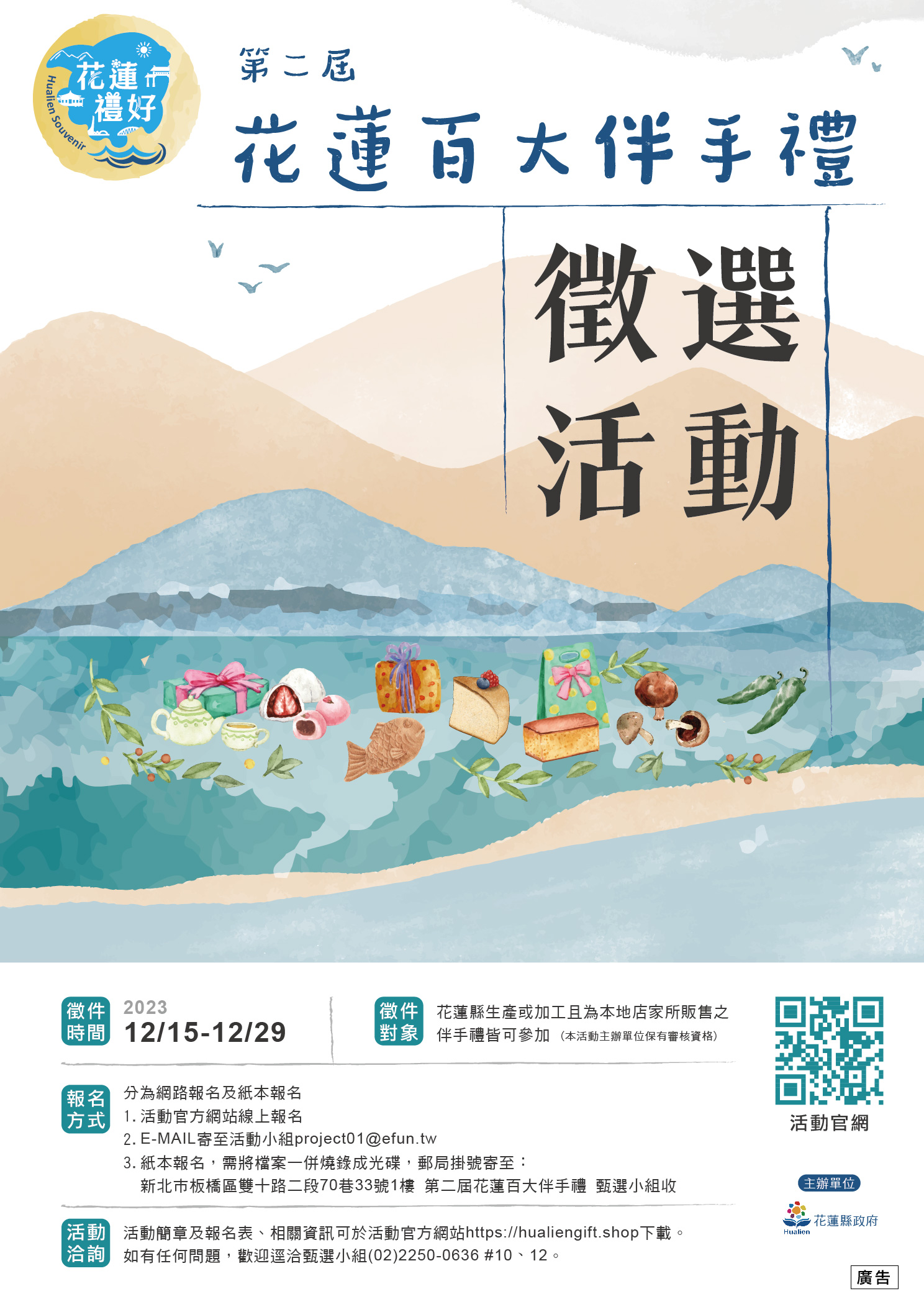 【第二屆花蓮縣百大伴手禮徵件報名最後倒數五天 攜手花蓮業者共創過年商機與買氣】