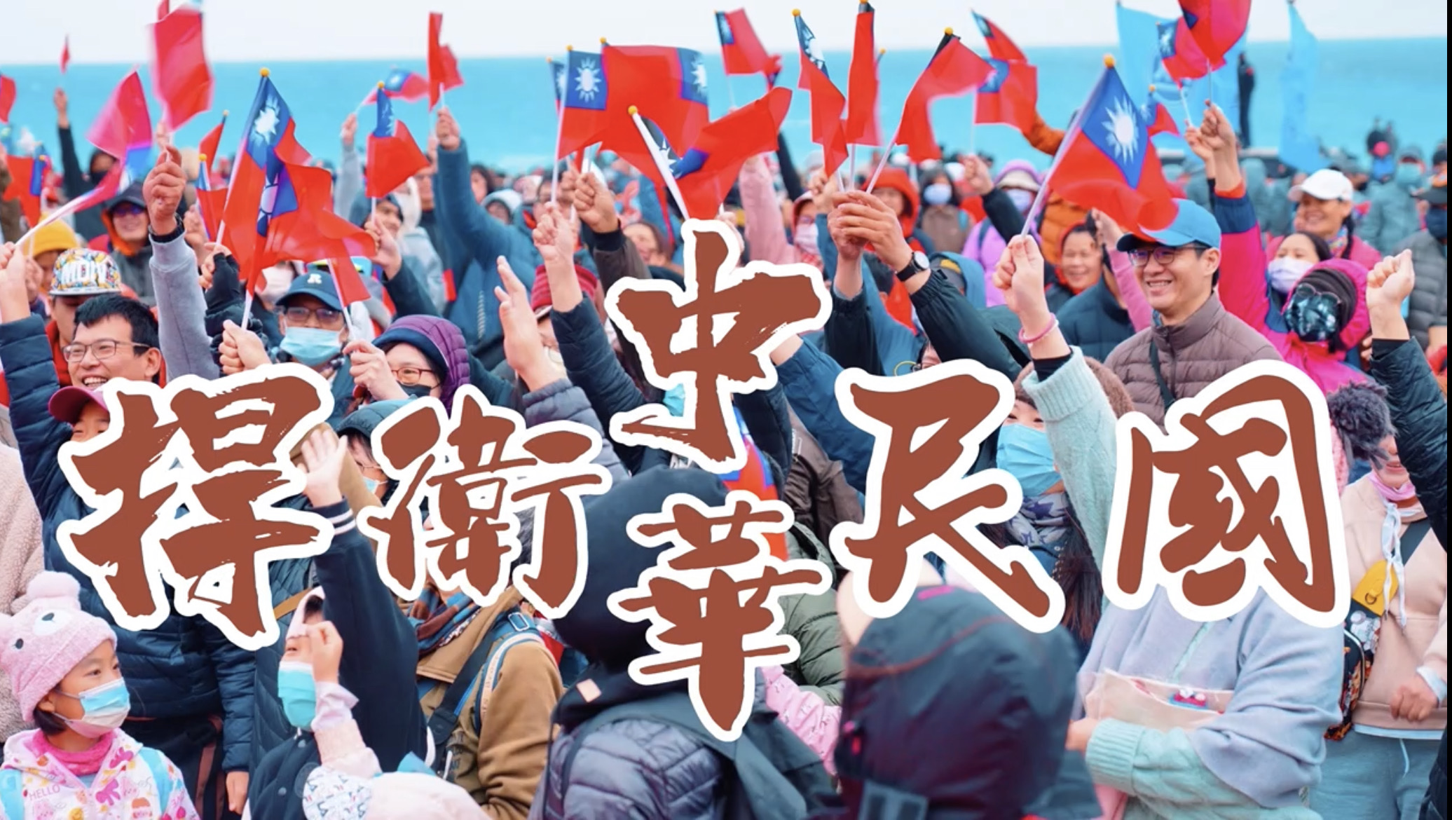 【拒絕「亡國感」》傅崐萁號召全國青年返鄉票投3號侯友宜、傅崐萁及9號國民黨 維護台灣安定 推動兩岸和平 捍衛中華民國】