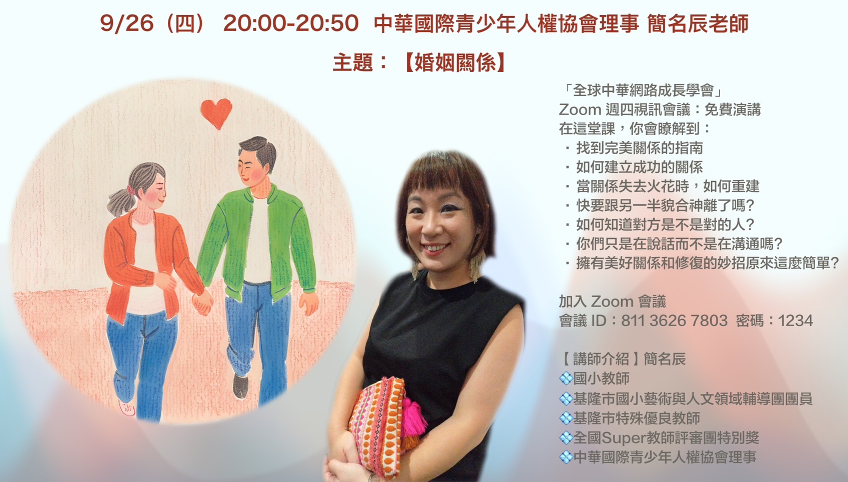 【推動兩性和諧 全球中華網路成長學會將於9/26邀請簡名辰老師分享情感秘訣】