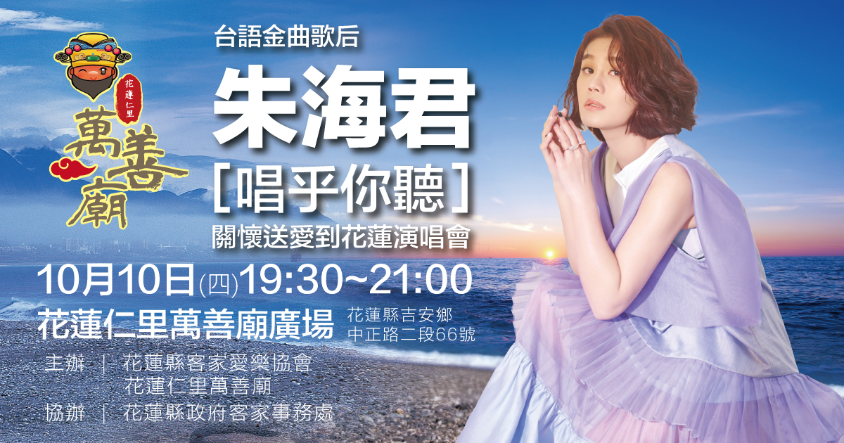 【朱海君「唱乎你聽」關懷送愛到花蓮演唱會 進一步擴大舉辦 邀您共襄盛舉】