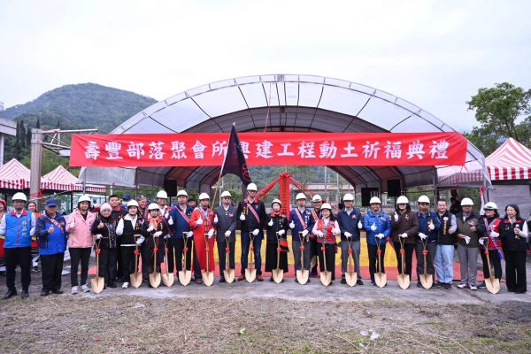 【壽豐鄉壽豐部落聚會所興建動土 縣長徐榛蔚盼凝聚部落精神 營造部落宜居環境】