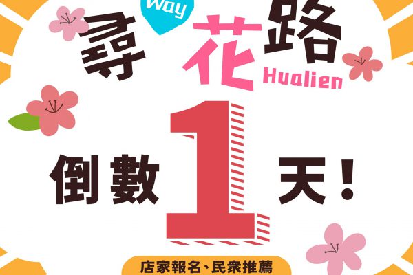 【「尋 Way 花路」特色店家報名&民眾推薦倒數1天! 至5月8日止】