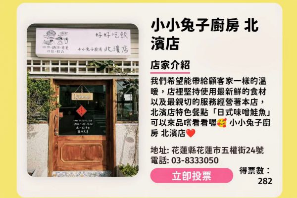 【我找到了》尋WAY花路 解鎖花蓮特色店家投票活動 小小兔子廚房北濱店、田園記咖啡感謝您的支持】