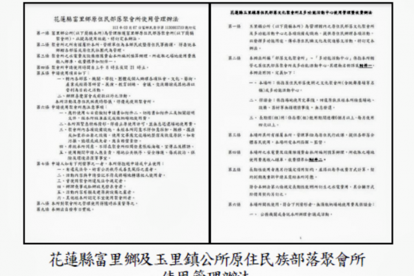 【行政怠惰》花蓮縣政府辦理原住民族部落聚會所興建計畫 部分公所未訂定使用規範 經審計機關促請改善後方訂定並落實管理】