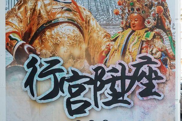 【洄瀾境頂太子榮陽府將於六月十七日隆重喬遷 祈求地方平安與信仰傳承】