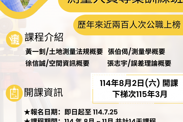 【空中大學花蓮中心開辦測量國考班 助青年翻轉人生、考取公職再創高峰】