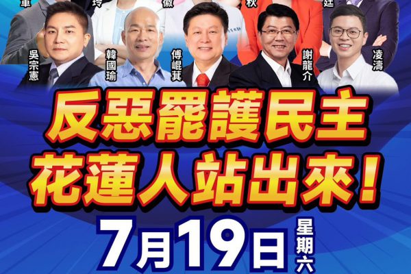【花蓮人齊聚發聲:捍衛民主正義、拒絕惡勢力的集會七月十九日即將登場】