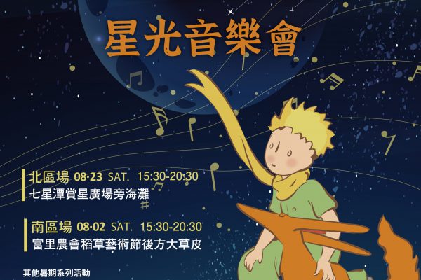 【花蓮星光音樂會8/2富里登場 結合小王子IP打造親子星空嘉年華】
