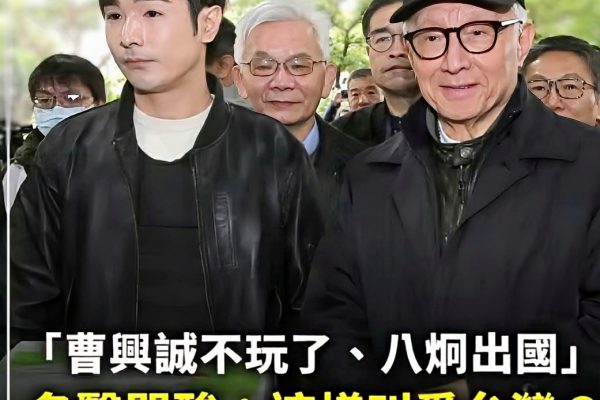 【這樣叫愛台灣?》抗中保台的曹興誠與八烱喊出不玩了後迅速離台 引發網友熱議】