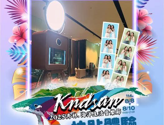 【2025秀林Kndsan海洋生活音樂節」 將於8月8日至8月10日連續三天七星潭舉行】