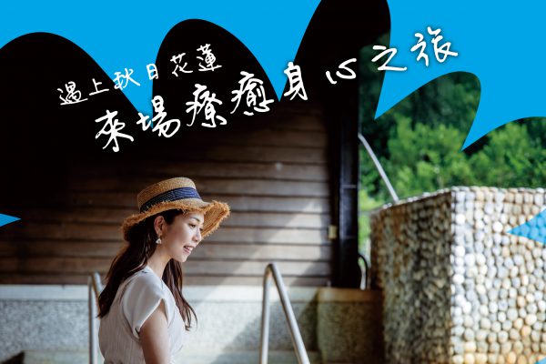 【療癒秋日慢旅行 自在探索山林水岸 「花蓮趣」第54期帶您暢遊花蓮風光】
