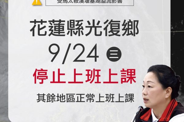 【受堰塞湖兩波溢流影響 花蓮縣光復鄉明(9/24)日停止上班上課】