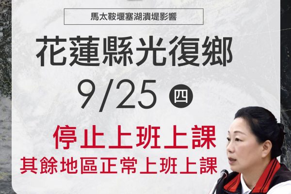 【受馬太鞍溪堰塞湖潰堤影響 花蓮縣光復鄉明(9/25)停止上班上課】