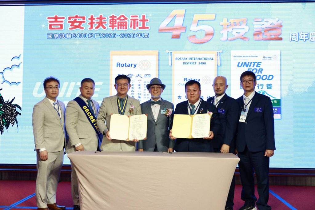 【吉安扶輪社授證45週年紀念慶賀–「向前有路 光明在望」】插图6 【吉安扶輪社授證45週年紀念慶賀–「向前有路 光明在望」】插图6