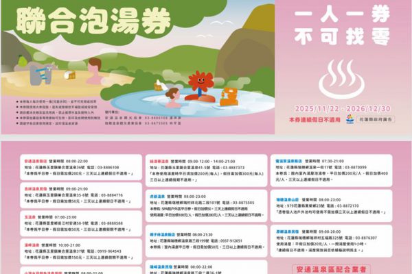 【2025花蓮太平洋溫泉季邀英雄、美人及超人回縱谷泡暖湯】缩略图