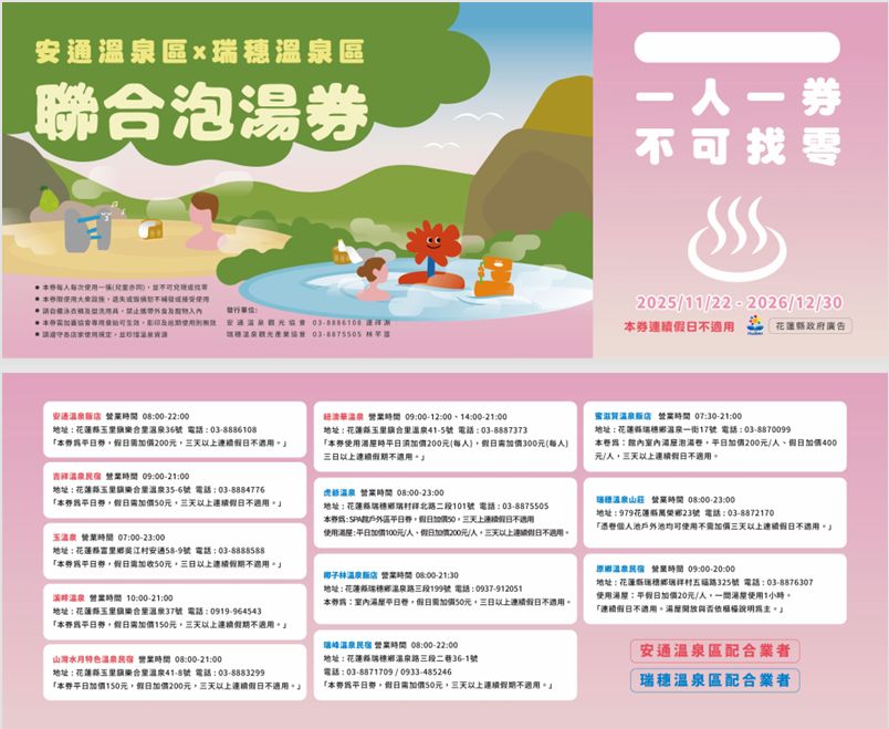 【2025花蓮太平洋溫泉季邀英雄、美人及超人回縱谷泡暖湯】缩略图