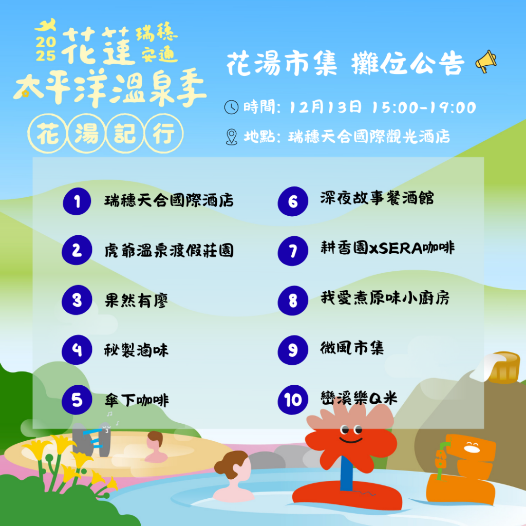 【2025花蓮太平洋溫泉季邀英雄、美人及超人回縱谷泡暖湯】插图3 【2025花蓮太平洋溫泉季邀英雄、美人及超人回縱谷泡暖湯】插图3