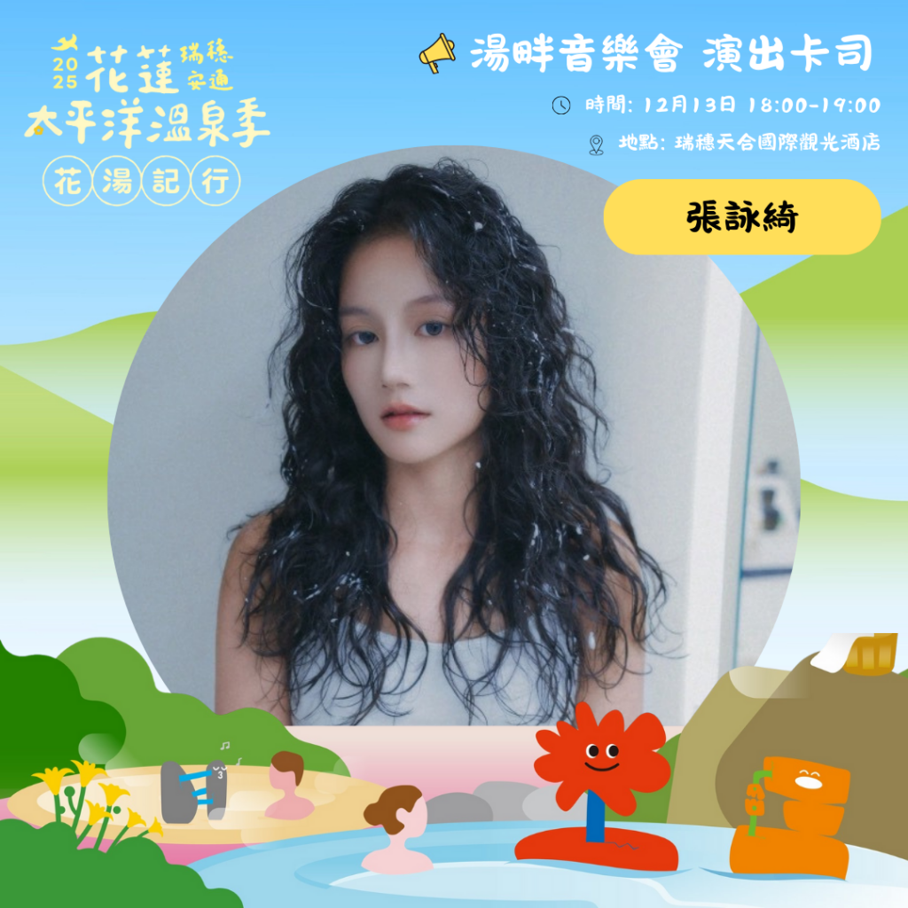 【2025花蓮太平洋溫泉季邀英雄、美人及超人回縱谷泡暖湯】插图2 【2025花蓮太平洋溫泉季邀英雄、美人及超人回縱谷泡暖湯】插图2