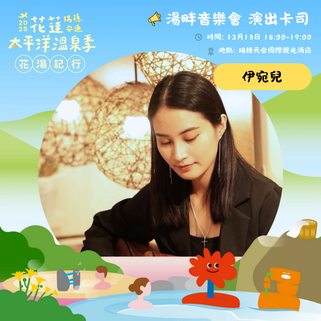 【2025花蓮太平洋溫泉季邀英雄、美人及超人回縱谷泡暖湯】插图1 【2025花蓮太平洋溫泉季邀英雄、美人及超人回縱谷泡暖湯】插图1