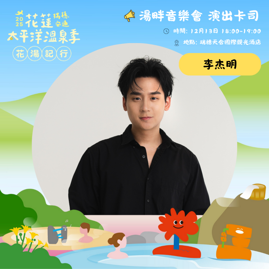 【2025花蓮太平洋溫泉季邀英雄、美人及超人回縱谷泡暖湯】插图 【2025花蓮太平洋溫泉季邀英雄、美人及超人回縱谷泡暖湯】插图