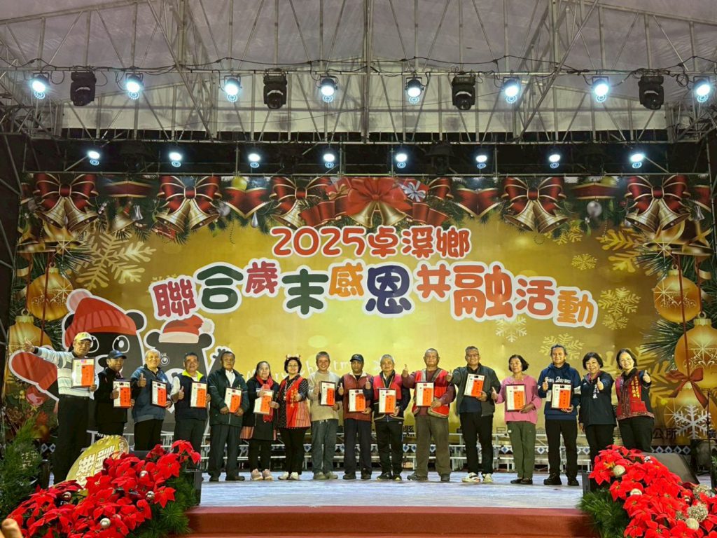 【卓溪鄉舉辦2025聯合歲末感恩共融活動 共享喜樂與祝福】插图4 【卓溪鄉舉辦2025聯合歲末感恩共融活動 共享喜樂與祝福】插图4