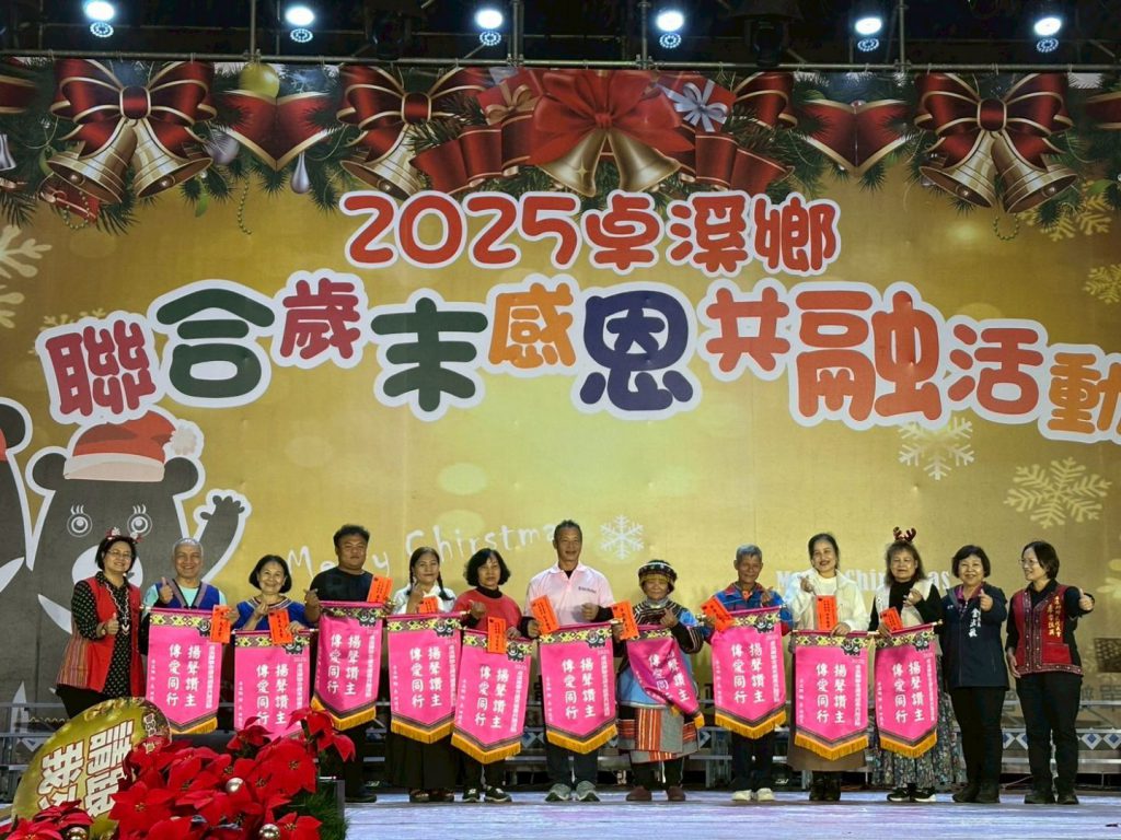 【卓溪鄉舉辦2025聯合歲末感恩共融活動 共享喜樂與祝福】插图6 【卓溪鄉舉辦2025聯合歲末感恩共融活動 共享喜樂與祝福】插图6