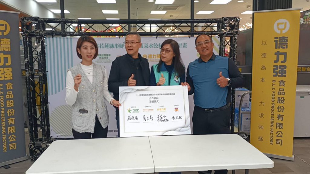 【推廣花蓮在地農產品 彤鮮合作社×德力強餐飲×統冠聯合超市合作上市 特色食材水餃進軍花蓮通路 東部農糧署攜手打造產銷一條龍】插图 【推廣花蓮在地農產品 彤鮮合作社×德力強餐飲×統冠聯合超市合作上市 特色食材水餃進軍花蓮通路 東部農糧署攜手打造產銷一條龍】插图