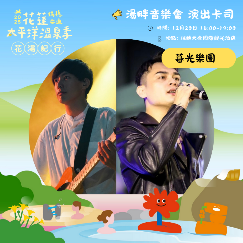 【2025花蓮太平洋溫泉季即將登場 12月20日帶來獨特的花湯市集與湯畔音樂會】插图1 【2025花蓮太平洋溫泉季即將登場 12月20日帶來獨特的花湯市集與湯畔音樂會】插图1