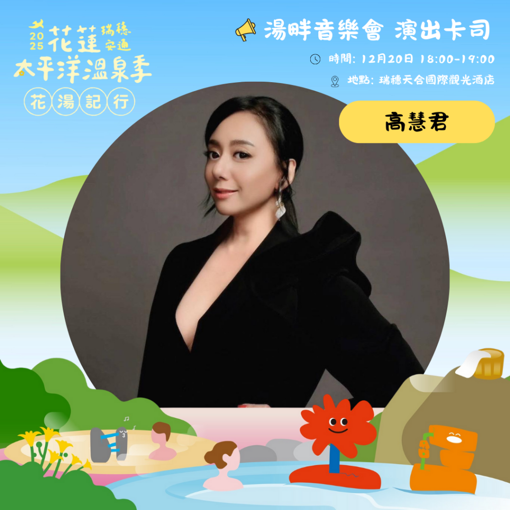 【2025花蓮太平洋溫泉季即將登場 12月20日帶來獨特的花湯市集與湯畔音樂會】插图 【2025花蓮太平洋溫泉季即將登場 12月20日帶來獨特的花湯市集與湯畔音樂會】插图