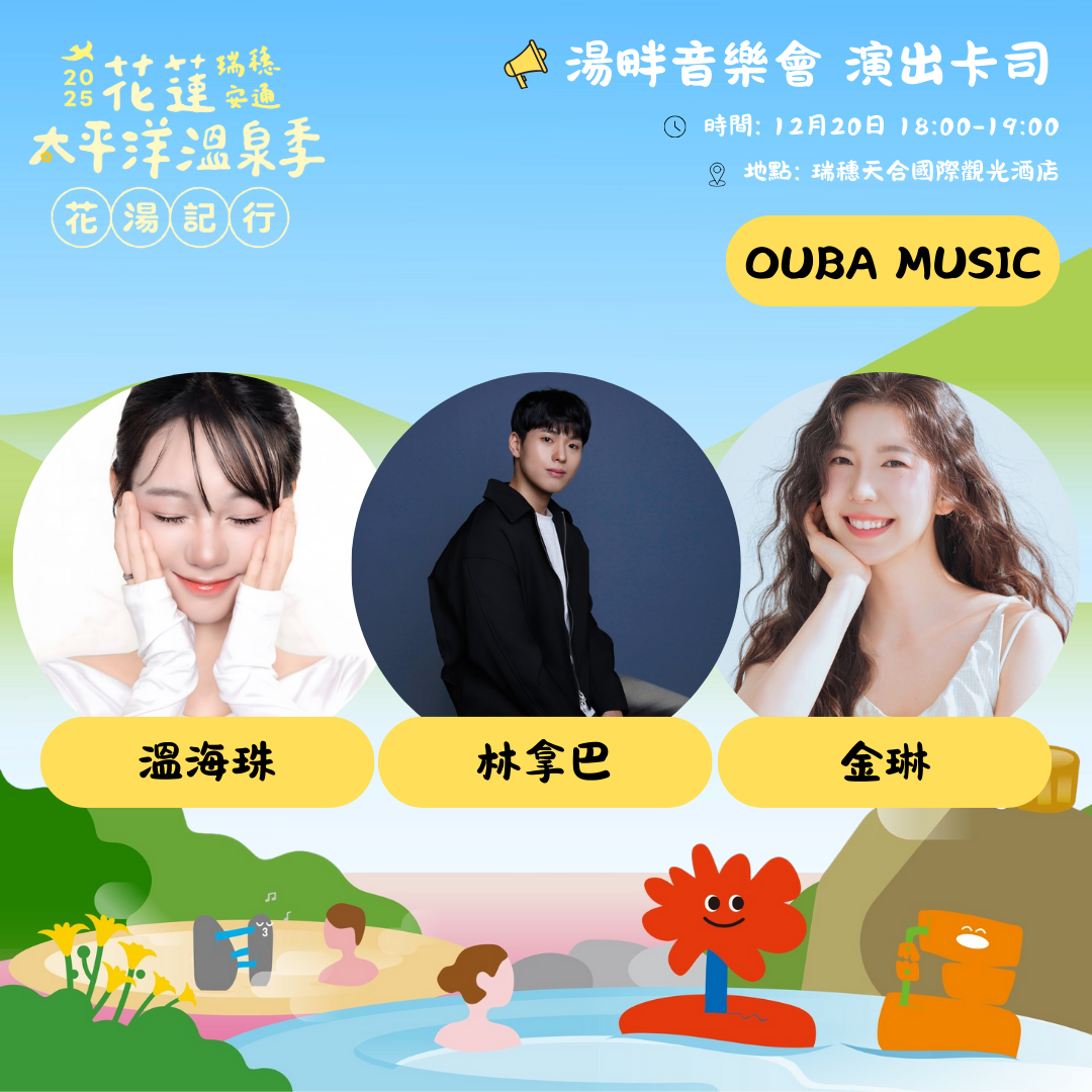 【2025花蓮太平洋溫泉季即將登場 12月20日帶來獨特的花湯市集與湯畔音樂會】缩略图