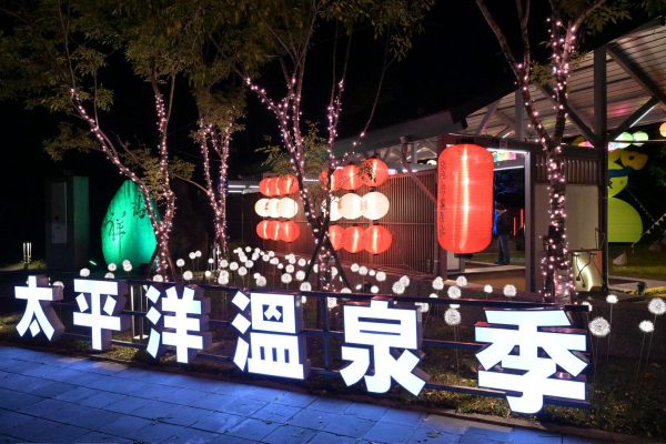 【2025太平洋溫泉季溫暖落幕 縣府感謝旅人共創縱谷最美冬日記憶】缩略图