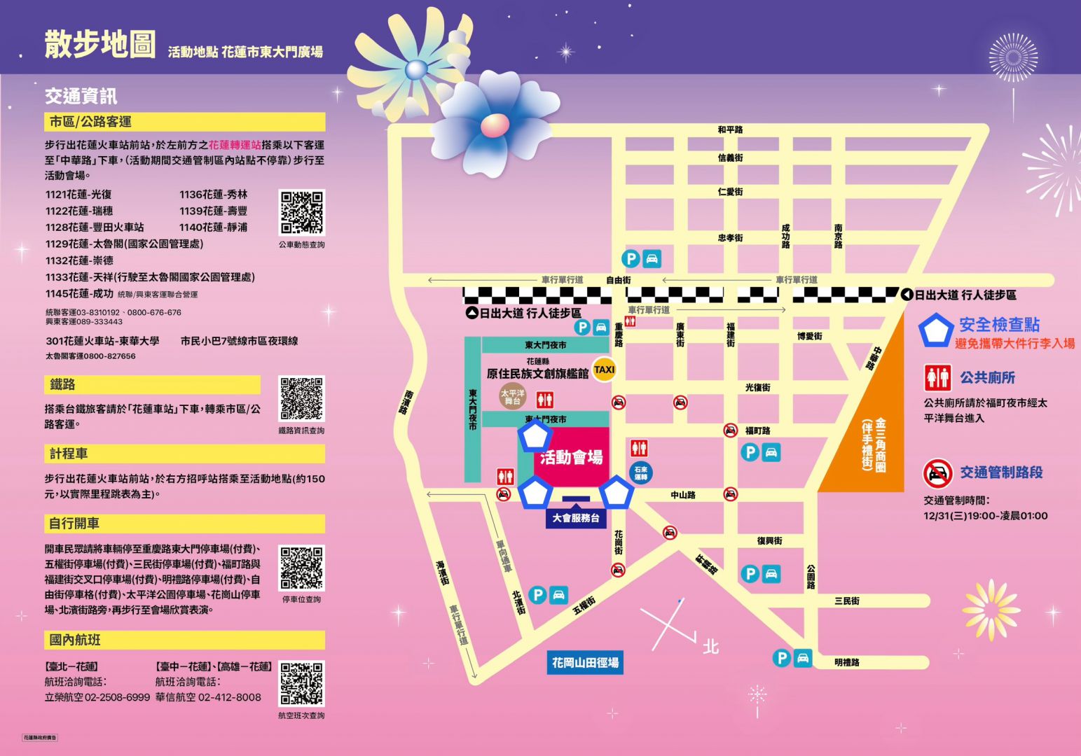 【2025-2026花蓮太平洋觀光節跨年演唱會加強安全整備 晚會實施交通管制及目視安檢 請參與民眾遵守配合】缩略图