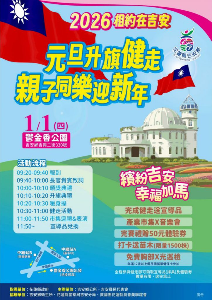 【2026繽紛吉安元旦升旗健走送好禮 游淑貞相約鬱金香公園幸福加馬】插图4