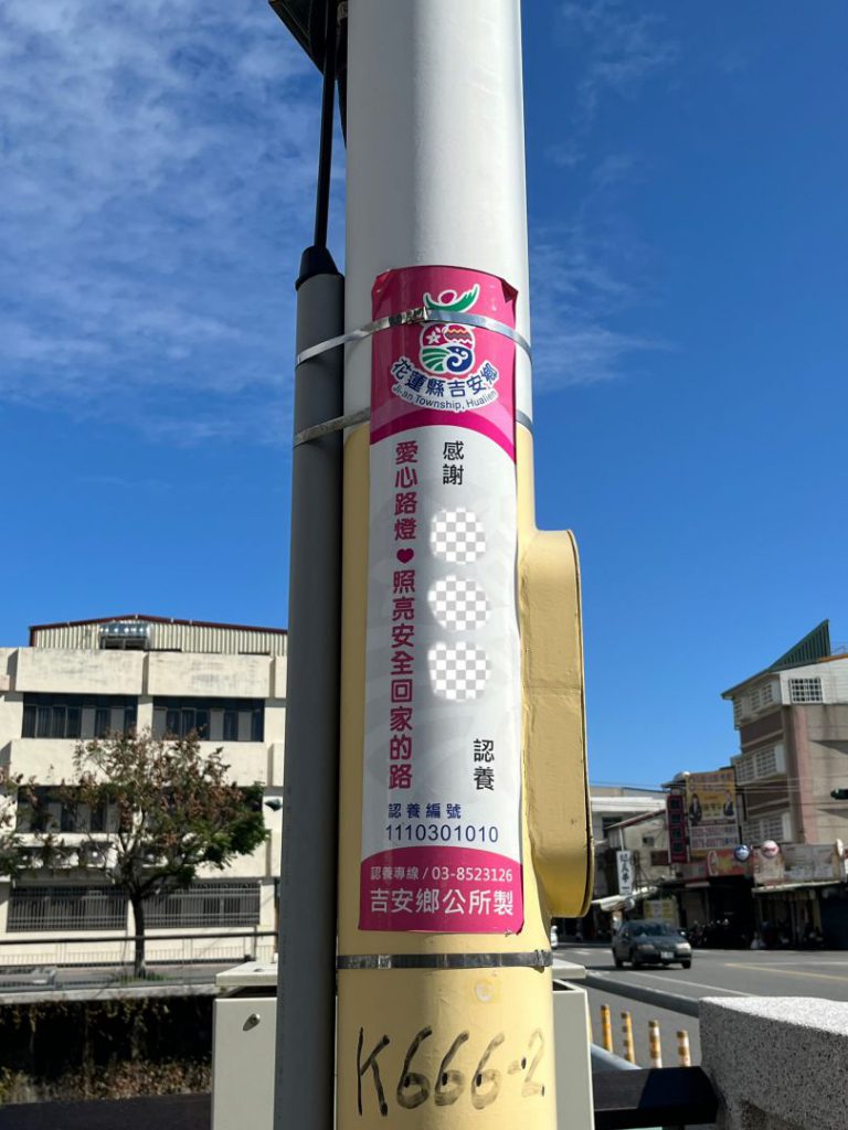 【溫情姐妹會挹注路燈認養護吉安 游淑貞感謝照亮鄉親平安回家路】插图1