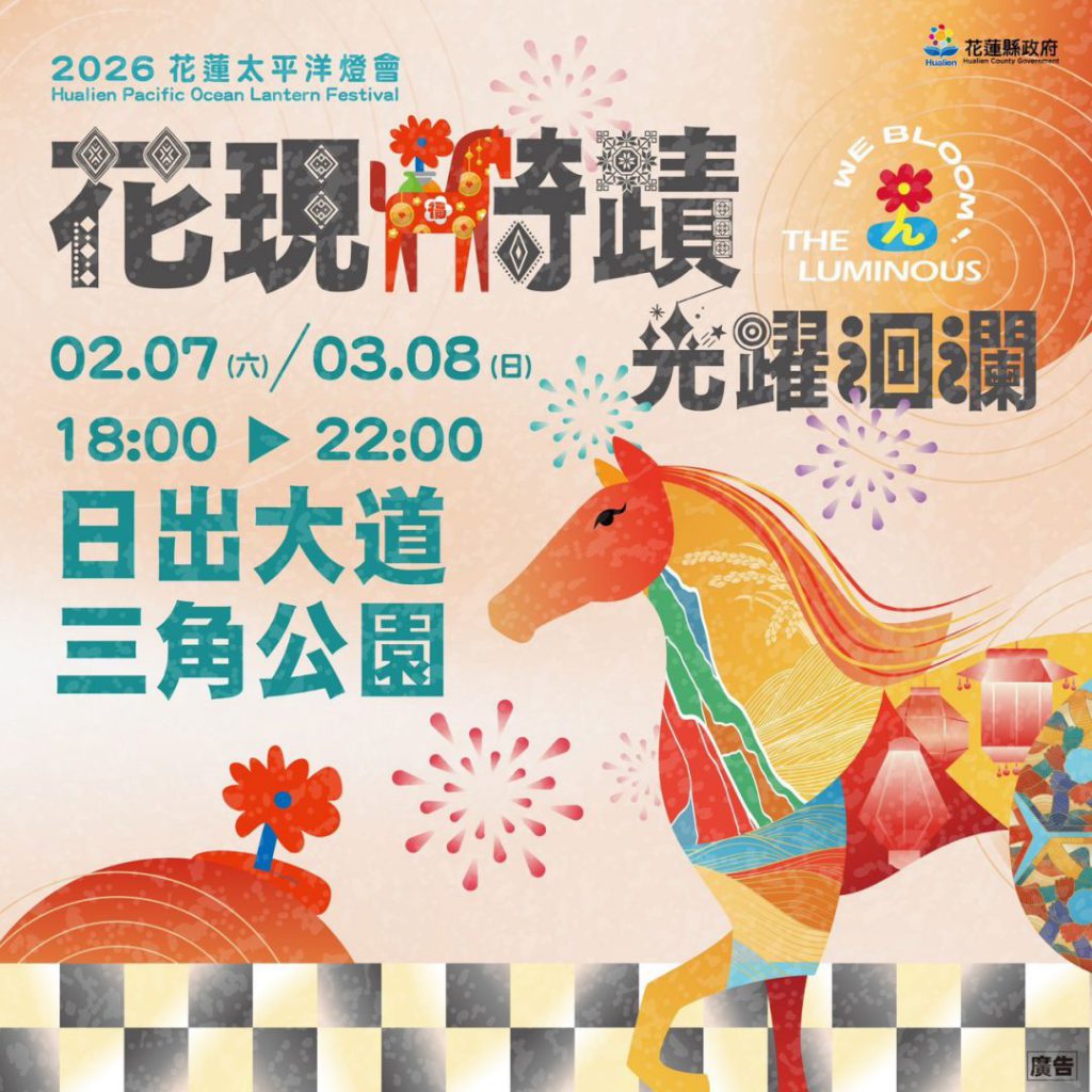 【光躍洄瀾:2026年花蓮太平洋燈會迎來奇蹟之光】插图 【光躍洄瀾:2026年花蓮太平洋燈會迎來奇蹟之光】插图