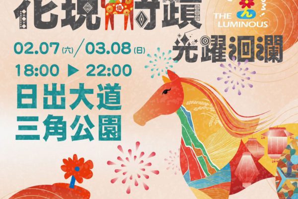 【光躍洄瀾：2026年花蓮太平洋燈會迎來奇蹟之光】缩略图