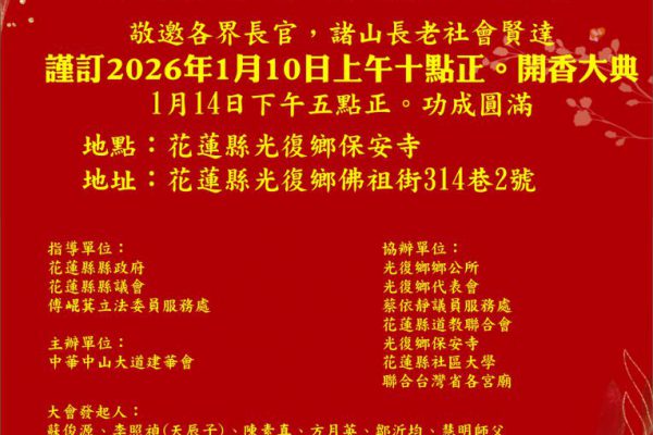 【天佑花蓮》光復吉祥祈福大法會即將啟動   為災後復原注入希望力量】缩略图