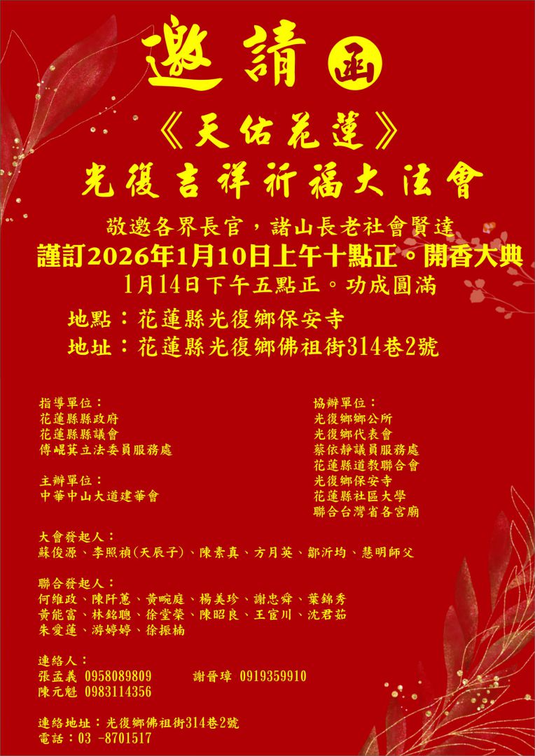 【天佑花蓮》光復吉祥祈福大法會即將啟動   為災後復原注入希望力量】缩略图