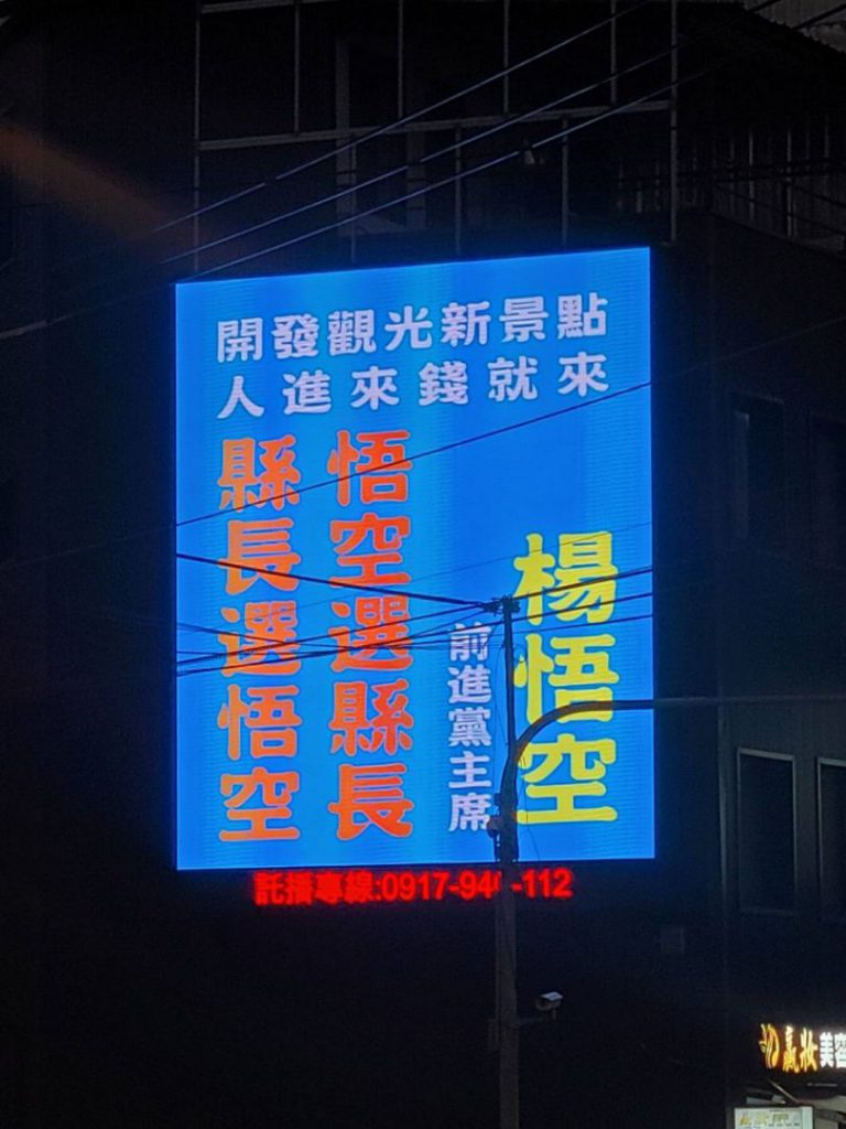 【花蓮縣地方選舉熱潮再起 楊悟空參選縣長引發關注】插图 【花蓮縣地方選舉熱潮再起 楊悟空參選縣長引發關注】插图