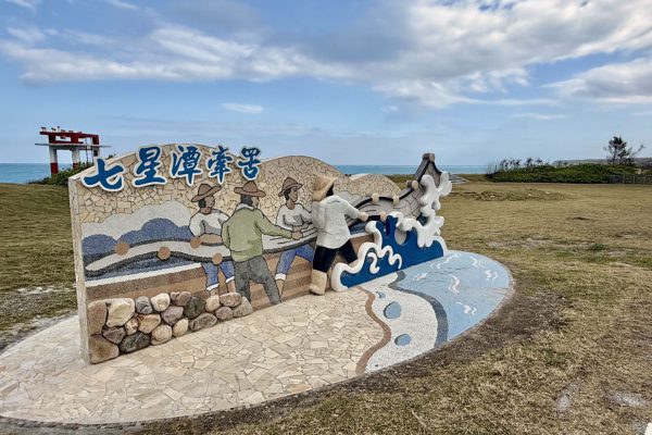 【觀光升級》七星潭航道下藍天廣場全新親子廁所今起開放 環境優化工程到位迎接春節旅遊潮】缩略图