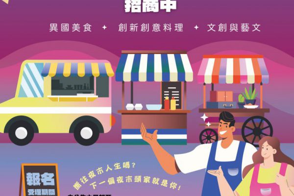 【搶進五星金賞夜市》花蓮東大門國際觀光夜市招商至115年1月26日17:30止】缩略图