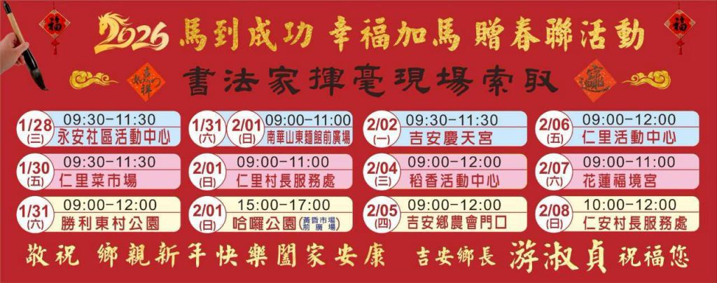 【吉安鄉辦理十三場次揮毫贈春聯 游淑貞邀鄉親索取墨寶廣添年味】插图1