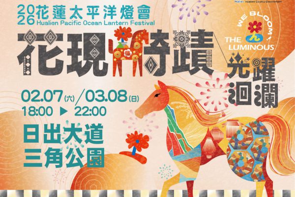 【春遊行程先卡位 2026 花蓮太平洋燈會 2 月登場 結合光影構築藝術與地景特色 打造春節旅遊新亮點】缩略图