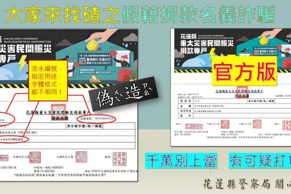 【偽造災害捐款收據博取信任 花警提醒慎防「假善人，真詐騙」】缩略图
