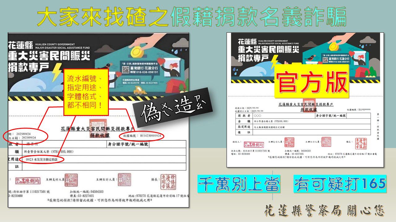 【偽造災害捐款收據博取信任 花警提醒慎防「假善人，真詐騙」】缩略图
