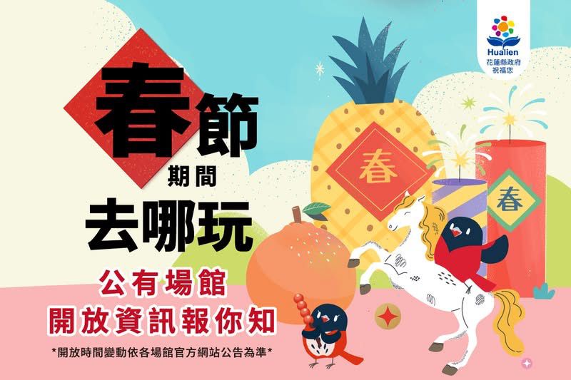 【花蓮縣整合春節公共館舍開放資訊 縣長徐榛蔚邀全國鄉親春節來花蓮走春】缩略图
