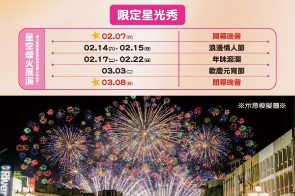 【2026花蓮太平洋燈會2/7震撼開幕！繁花盛開後 《花現騎蹟・光躍洄瀾》】缩略图
